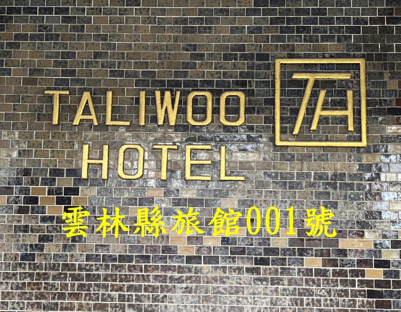 Hotel 他里霧ta Li Woo Dounan Zewnętrze zdjęcie